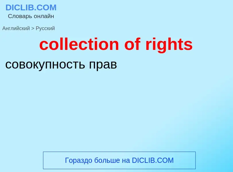 Как переводится collection of rights на Русский язык