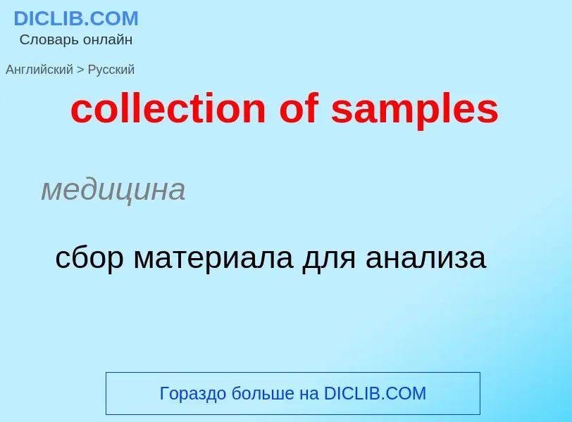 Как переводится collection of samples на Русский язык