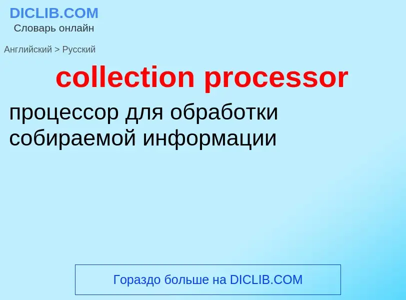 Как переводится collection processor на Русский язык