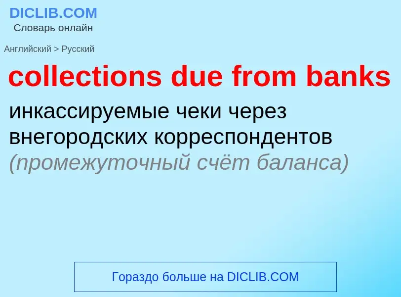 Как переводится collections due from banks на Русский язык