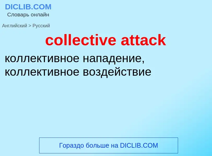 Vertaling van &#39collective attack&#39 naar Russisch