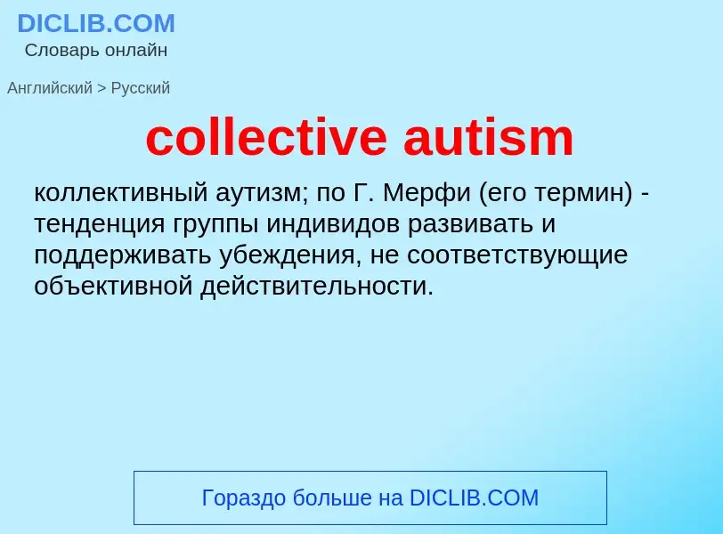 Übersetzung von &#39collective autism&#39 in Russisch