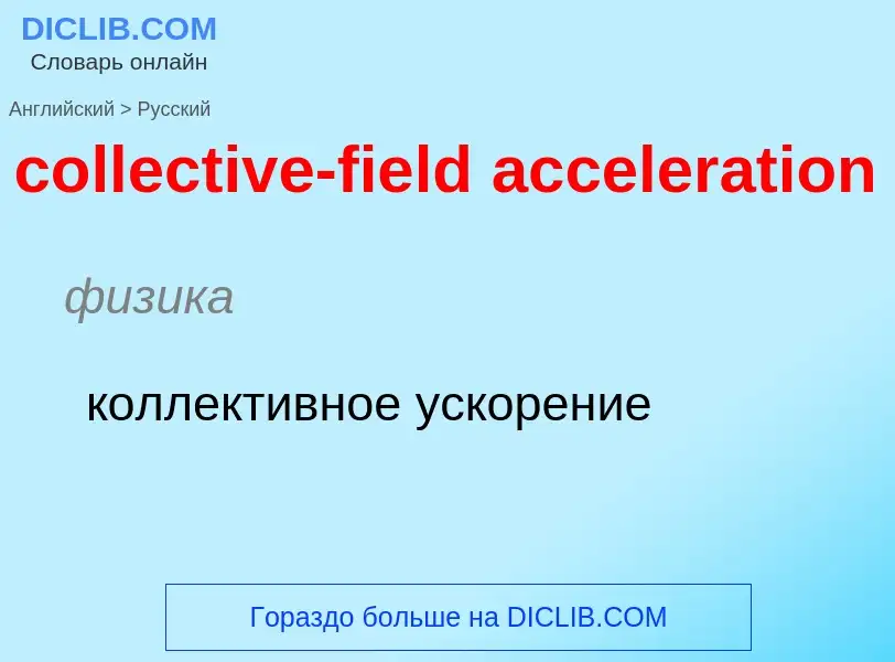 Como se diz collective-field acceleration em Russo? Tradução de &#39collective-field acceleration&#3