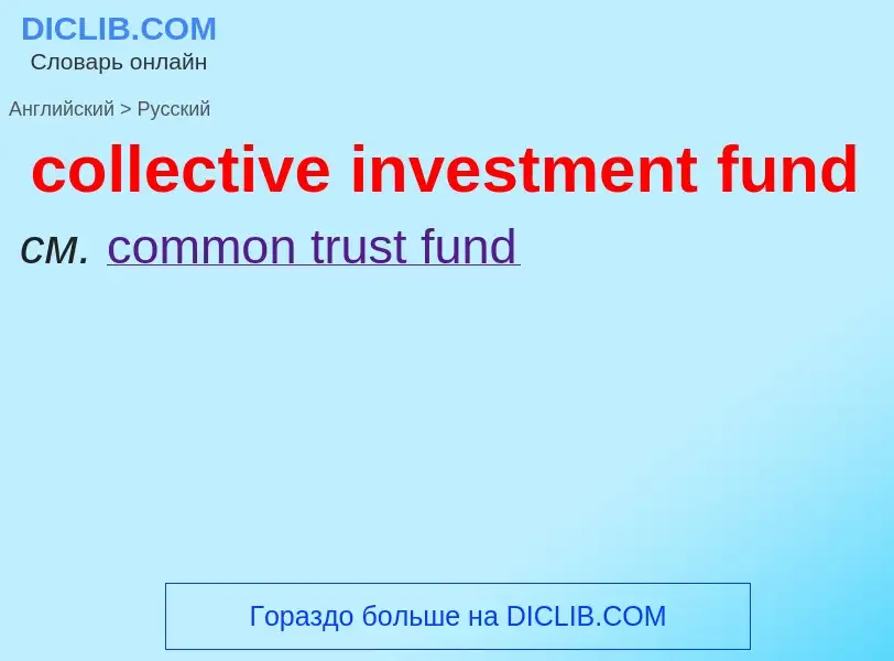 Μετάφραση του &#39collective investment fund&#39 σε Ρωσικά