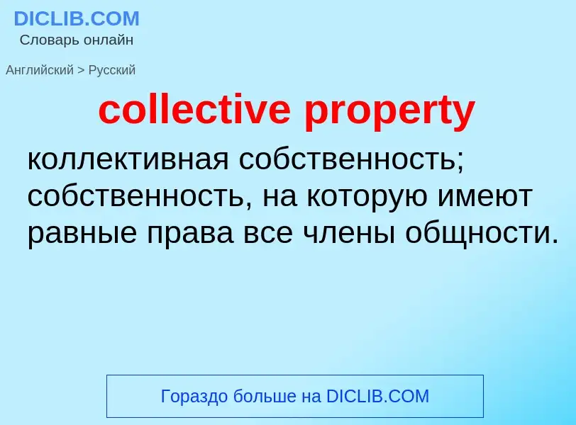 Vertaling van &#39collective property&#39 naar Russisch