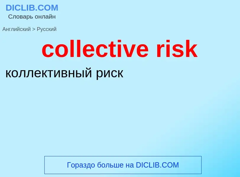 Vertaling van &#39collective risk&#39 naar Russisch