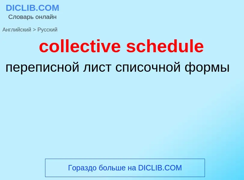 What is the Russian for collective schedule? Translation of &#39collective schedule&#39 to Russian