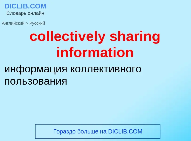 Как переводится collectively sharing information на Русский язык