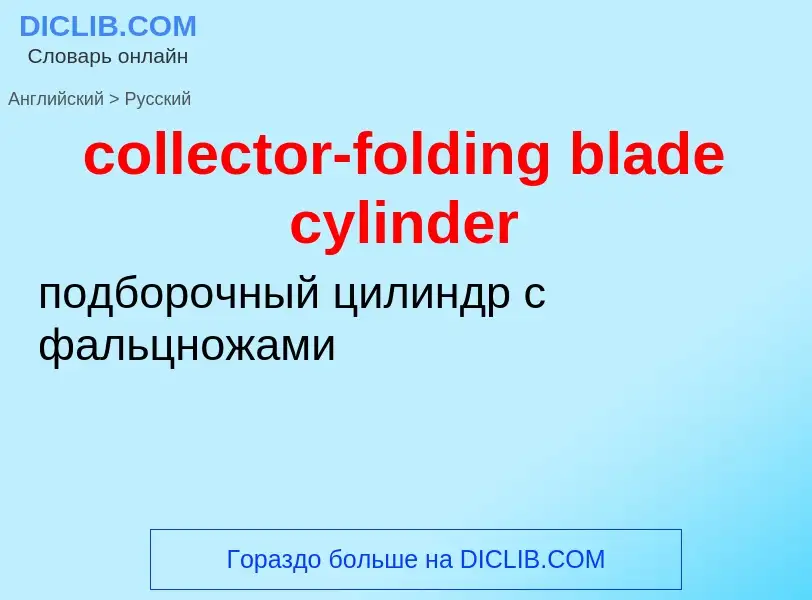 Μετάφραση του &#39collector-folding blade cylinder&#39 σε Ρωσικά