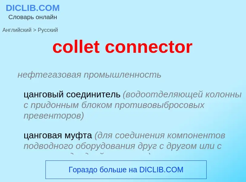 Μετάφραση του &#39collet connector&#39 σε Ρωσικά