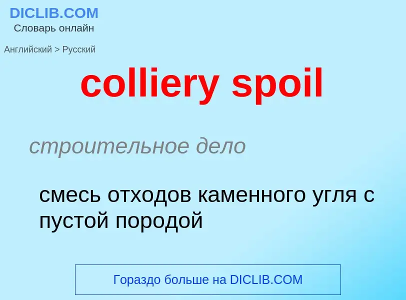 Как переводится colliery spoil на Русский язык