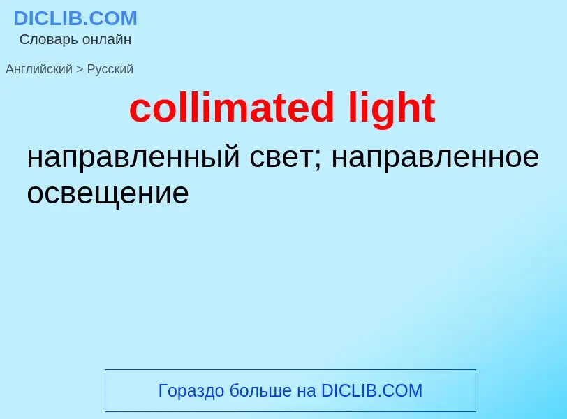 Vertaling van &#39collimated light&#39 naar Russisch