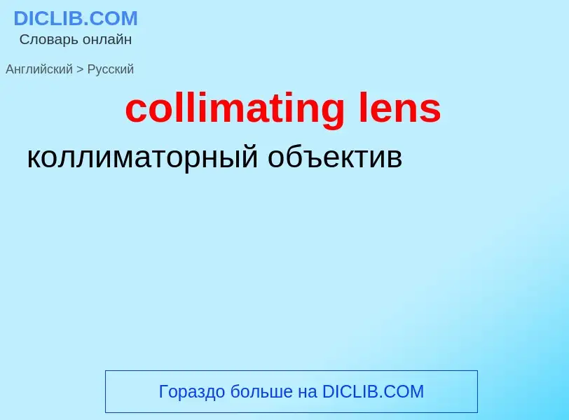 Как переводится collimating lens на Русский язык