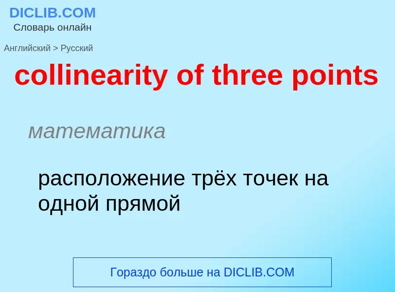 Как переводится collinearity of three points на Русский язык