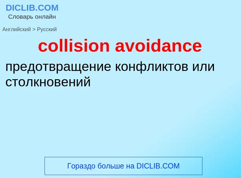 Как переводится collision avoidance на Русский язык