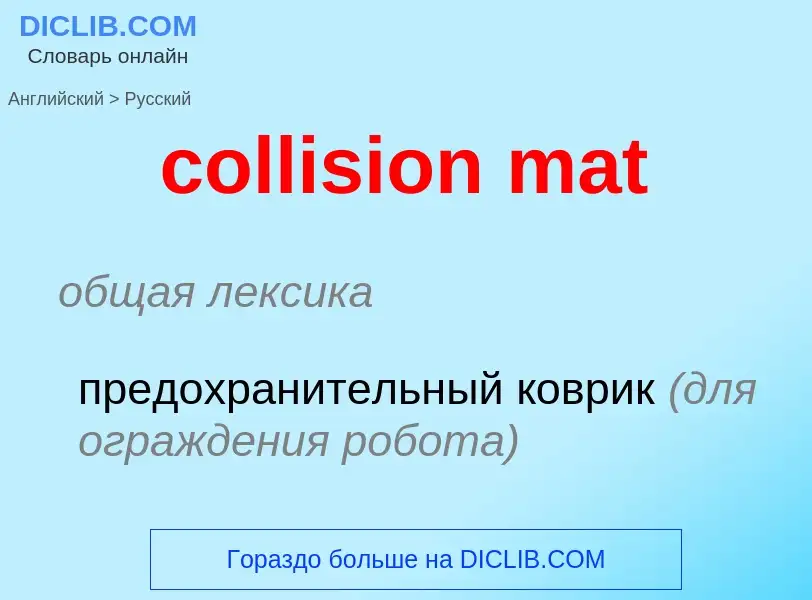 Como se diz collision mat em Russo? Tradução de &#39collision mat&#39 em Russo