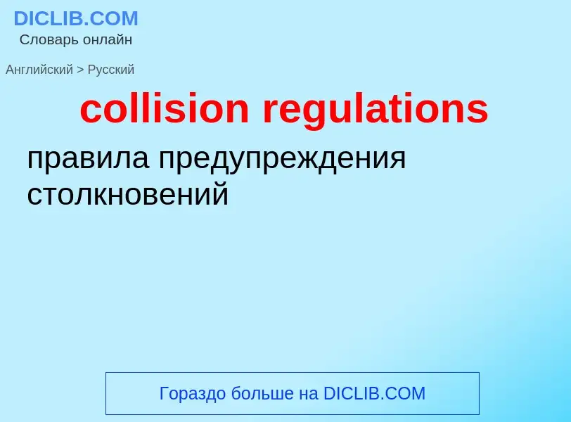 Como se diz collision regulations em Russo? Tradução de &#39collision regulations&#39 em Russo