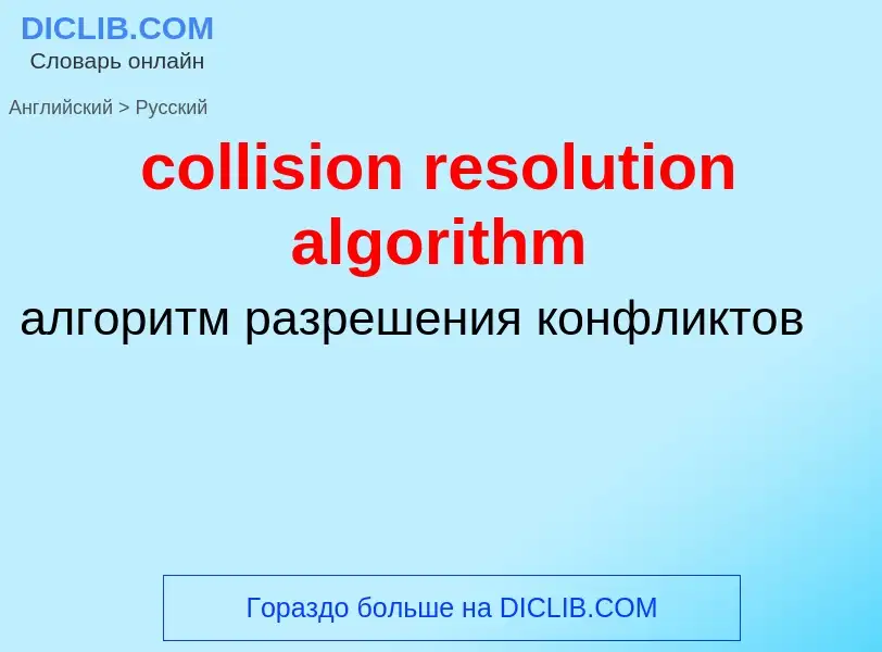 ¿Cómo se dice collision resolution algorithm en Ruso? Traducción de &#39collision resolution algorit