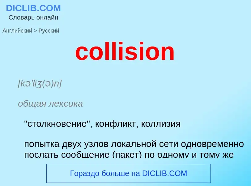 Como se diz collision em Russo? Tradução de &#39collision&#39 em Russo