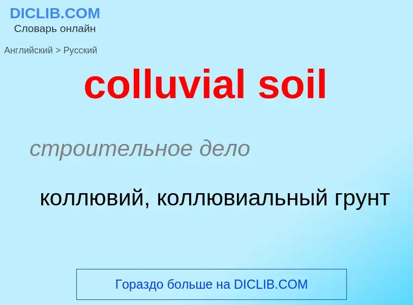 Μετάφραση του &#39colluvial soil&#39 σε Ρωσικά