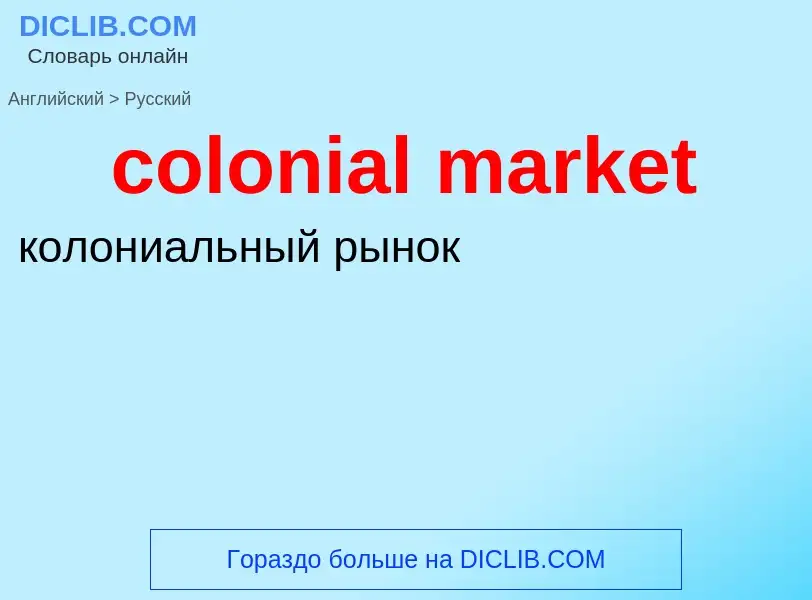 What is the Russian for colonial market? Translation of &#39colonial market&#39 to Russian