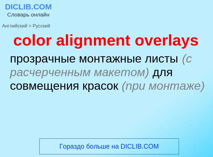 Как переводится color alignment overlays на Русский язык