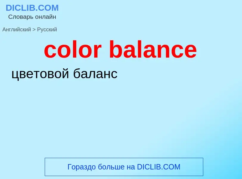 ¿Cómo se dice color balance en Ruso? Traducción de &#39color balance&#39 al Ruso