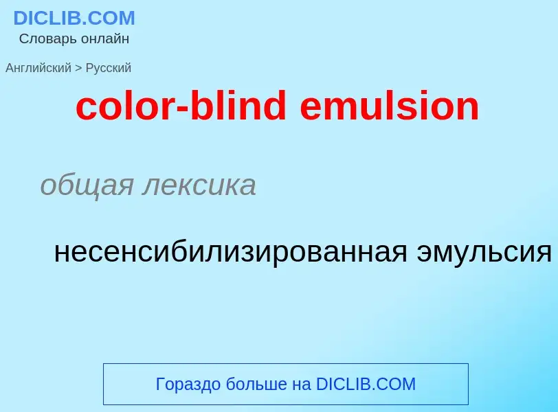 Как переводится color-blind emulsion на Русский язык