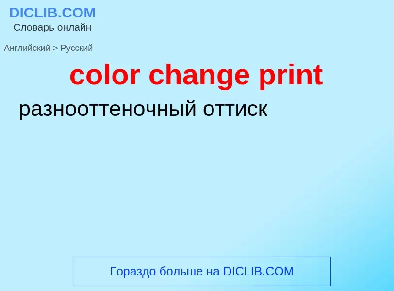 What is the Russian for color change print? Translation of &#39color change print&#39 to Russian