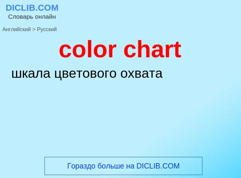 ¿Cómo se dice color chart en Ruso? Traducción de &#39color chart&#39 al Ruso