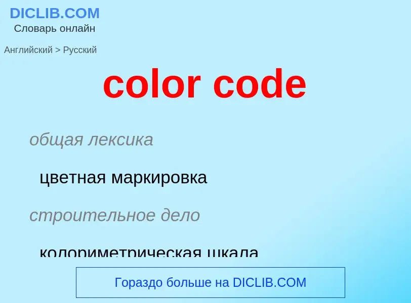 Как переводится color code на Русский язык