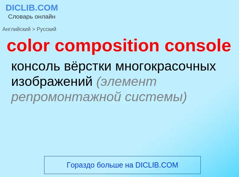 What is the Russian for color composition console? Translation of &#39color composition console&#39 