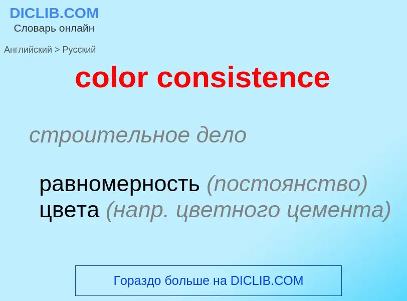 Как переводится color consistence на Русский язык