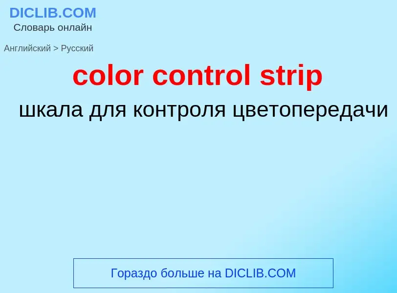 Как переводится color control strip на Русский язык