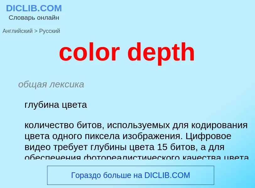 What is the Russian for color depth? Translation of &#39color depth&#39 to Russian