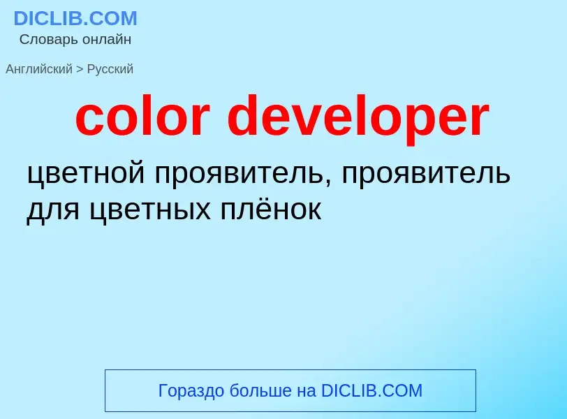 Μετάφραση του &#39color developer&#39 σε Ρωσικά