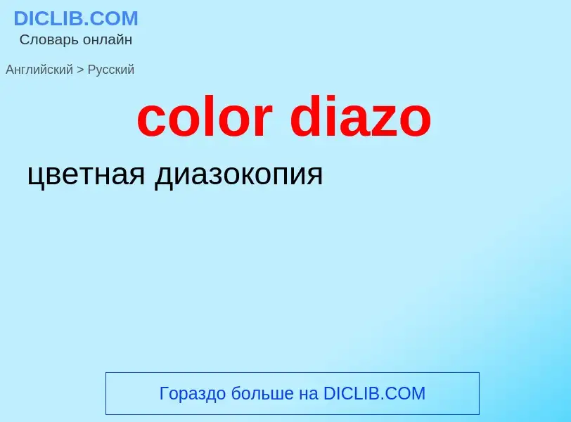 Как переводится color diazo на Русский язык