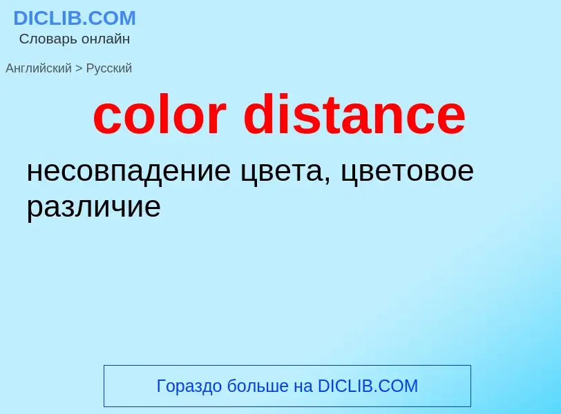 Как переводится color distance на Русский язык