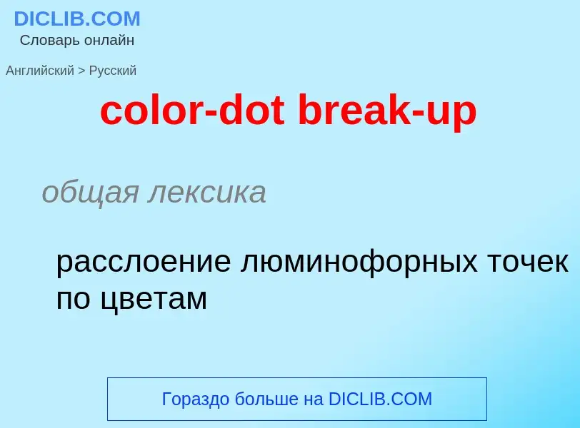 Как переводится color-dot break-up на Русский язык