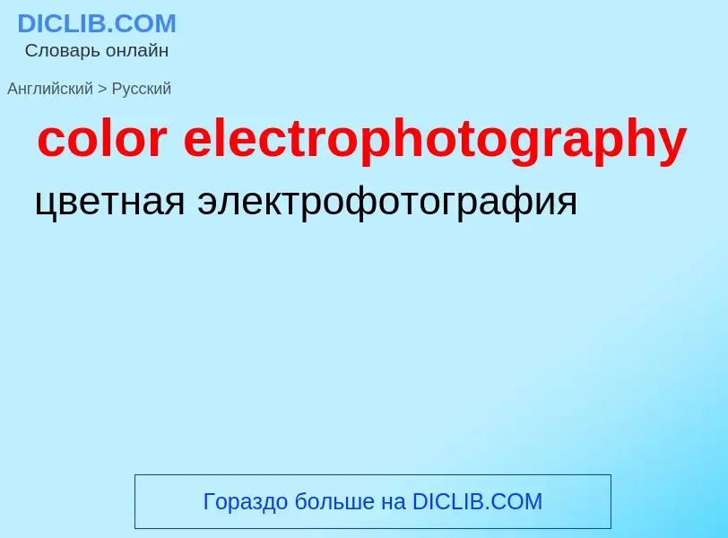 Как переводится color electrophotography на Русский язык