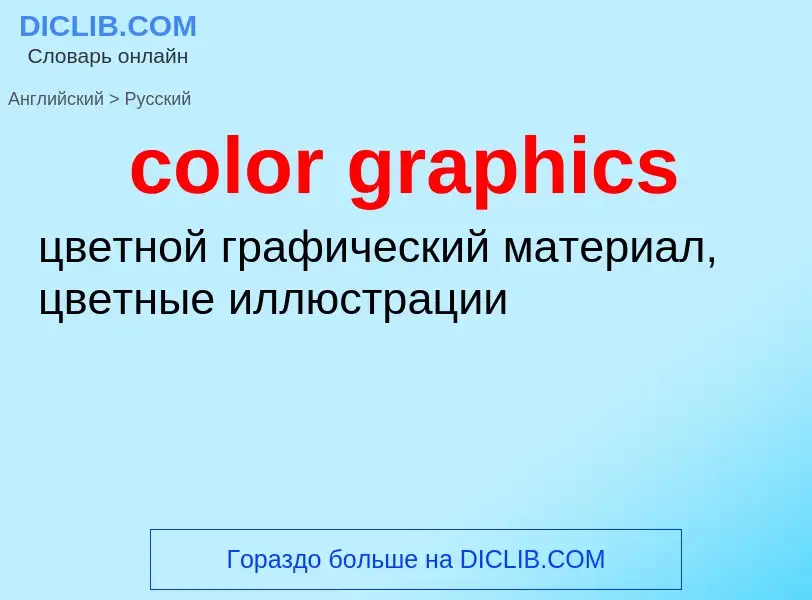 What is the Russian for color graphics? Translation of &#39color graphics&#39 to Russian