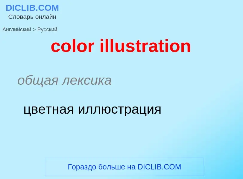 What is the الروسية for color illustration? Translation of &#39color illustration&#39 to الروسية