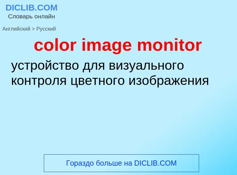 Как переводится color image monitor на Русский язык