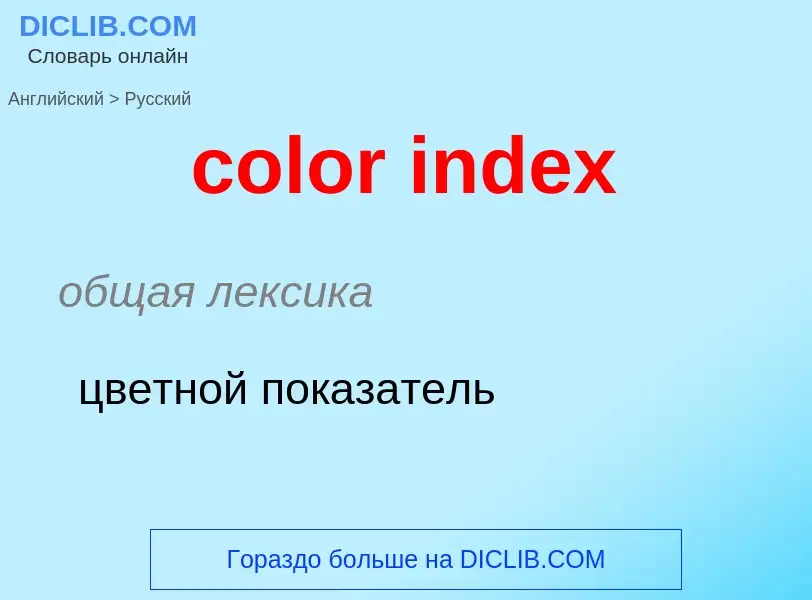 Μετάφραση του &#39color index&#39 σε Ρωσικά