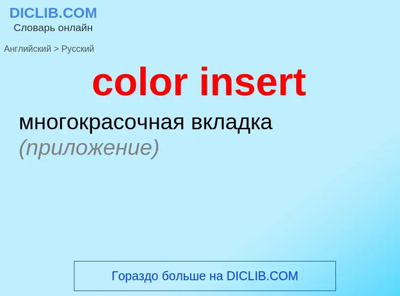 Как переводится color insert на Русский язык