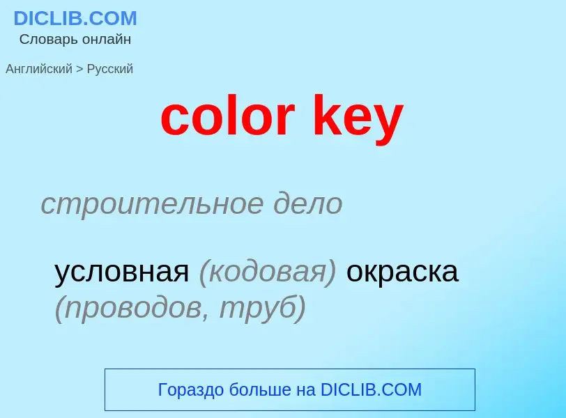 Как переводится color key на Русский язык