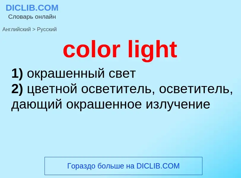 Как переводится color light на Русский язык