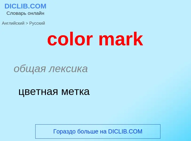 What is the Russian for color mark? Translation of &#39color mark&#39 to Russian