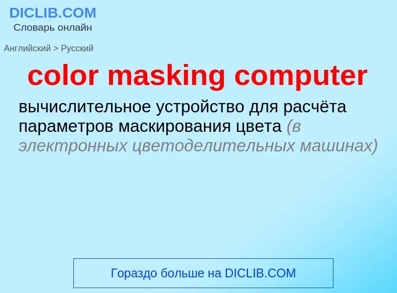 Как переводится color masking computer на Русский язык