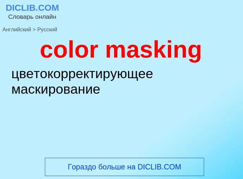 Как переводится color masking на Русский язык